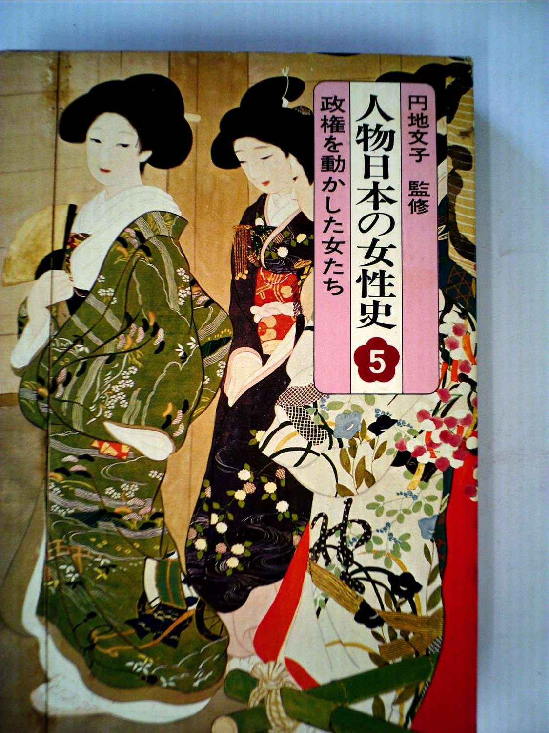 人物日本の女性史 Amazon.co.jp: 人物日本の女性史〈第5巻〉政権を動かした女たち (1977