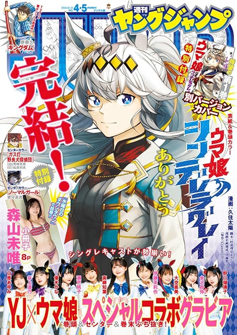 『ヤングジャンプ 2026 No.4＆5合併号』の表紙イラスト 電子書籍 漫画