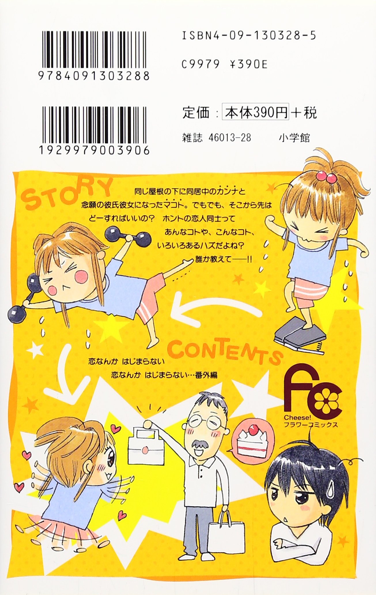 恋なんかはじまらない 3 フラワーコミックス 藤原 よしこ 本 通販 Amazon