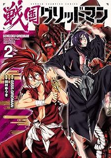戦国グリッドマン　2 (少年チャンピオン・コミックス)