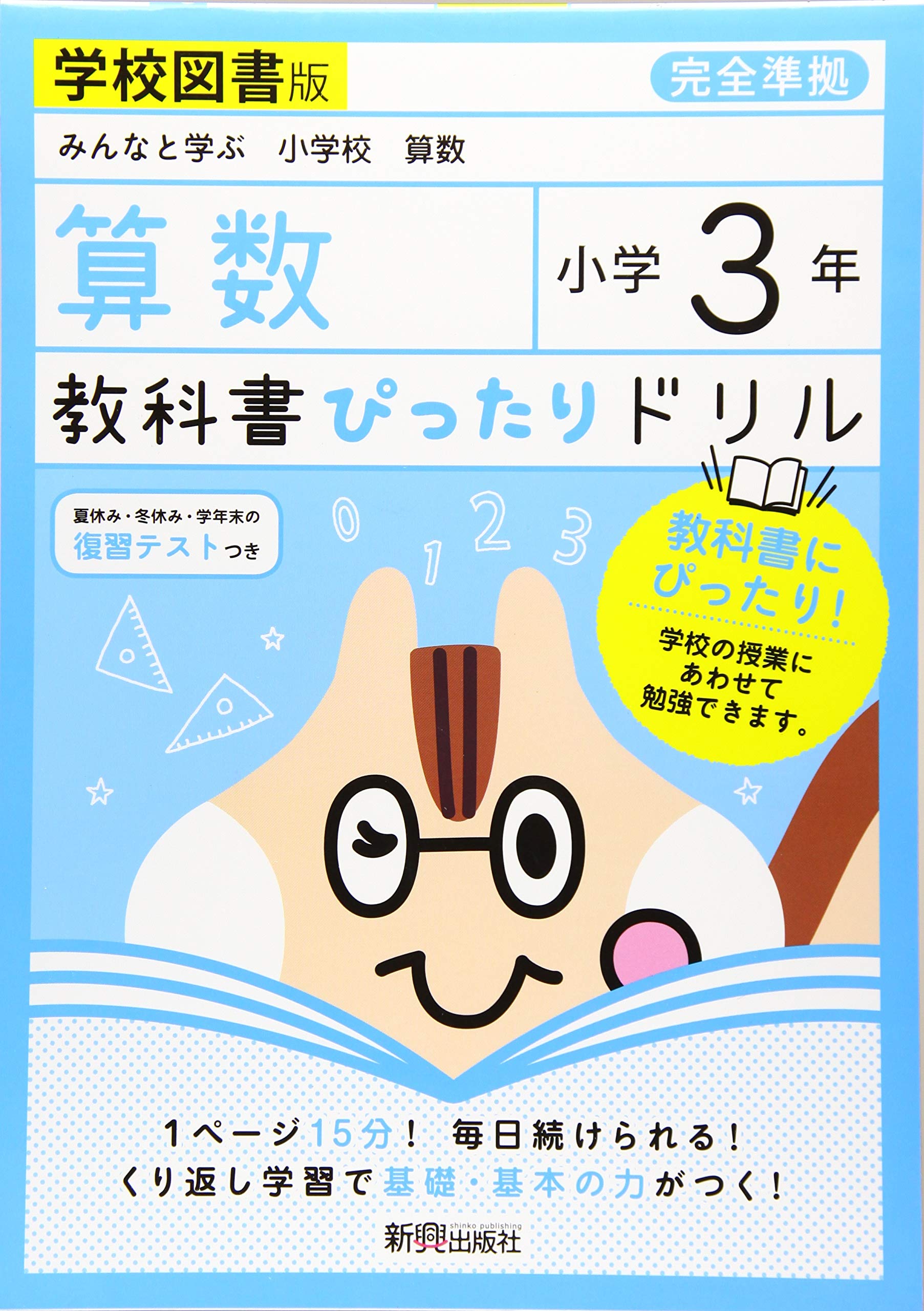 教科書ぴったりドリル 小学3年 算数 学校図書版 教科書完全対応 本 通販 Amazon