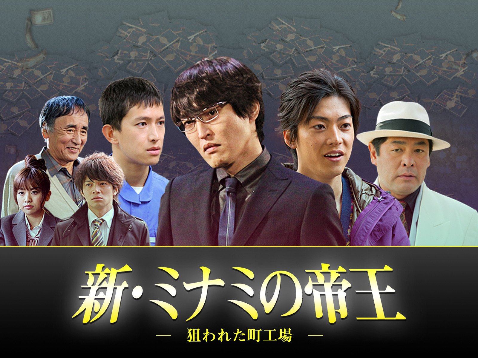 Amazon Co Jp 新 ミナミの帝王を観る Prime Video