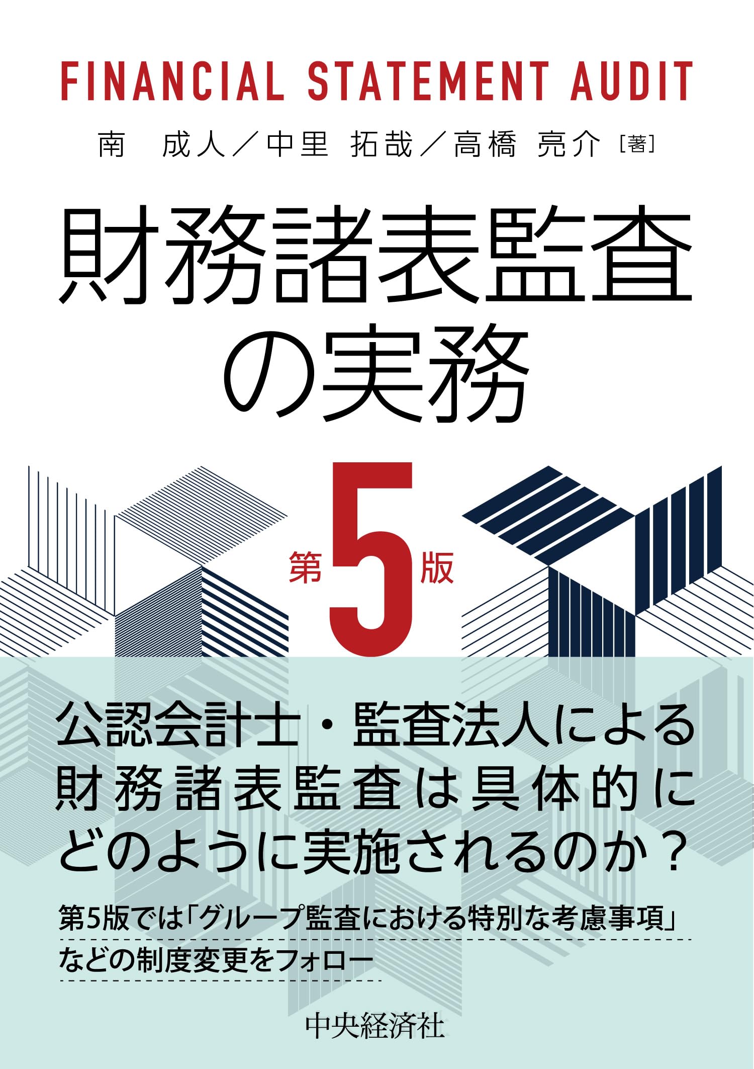 財務諸表監査の実務〈第5版〉 | 南 成人, 中里 拓哉, 高橋 亮介 |本
