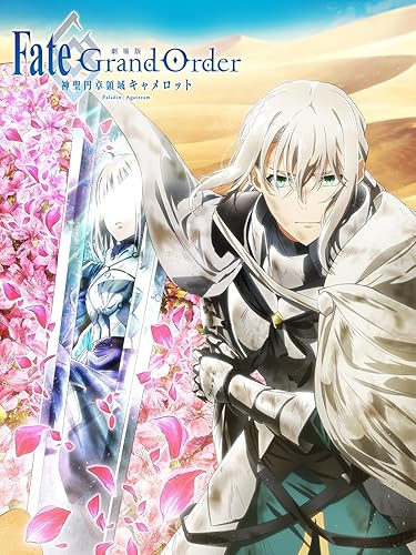 劇場版 Fate/Grand Order -神聖円卓領域キャメロット- 後編