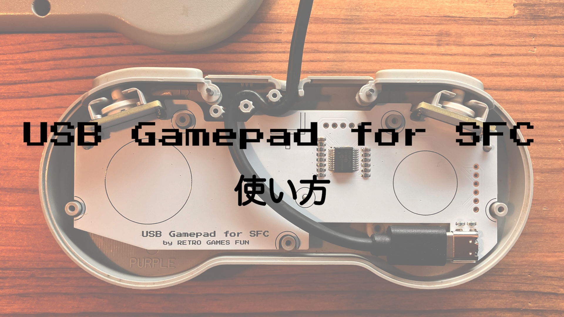 Amazon | USB Gamepad for SFC/USB接続化基盤 | RETRO GAMES FUN