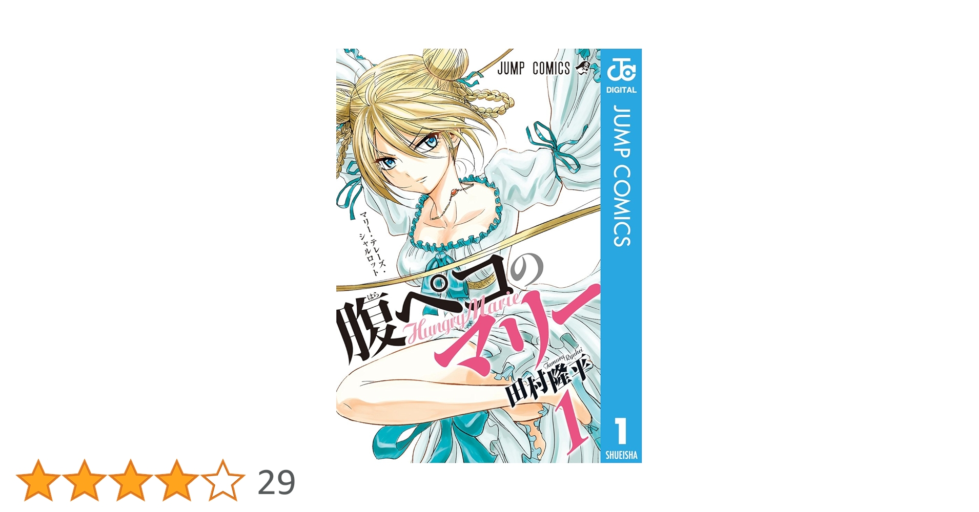 べるぜバブ　切り抜き　田村隆平　週刊少年ジャンプ　腹ペコのマリー　灼熱 腹ペコのマリー』｜集英社『週刊少年ジャンプ』公式サイト