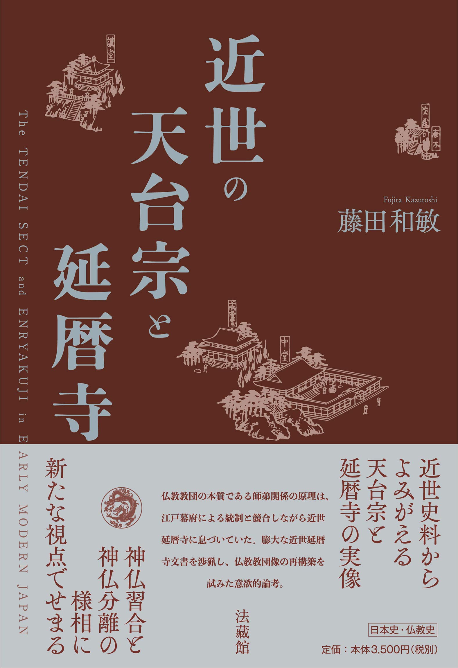 近世の天台宗と延暦寺 | 藤田和敏 |本 | 通販 | Amazon