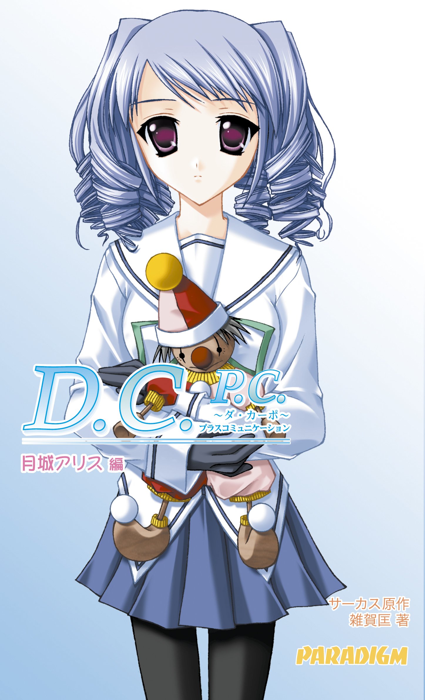 D C P C 月城アリス編 Paradigm Novels 245 雑賀 匡 サーカス 本 通販 Amazon