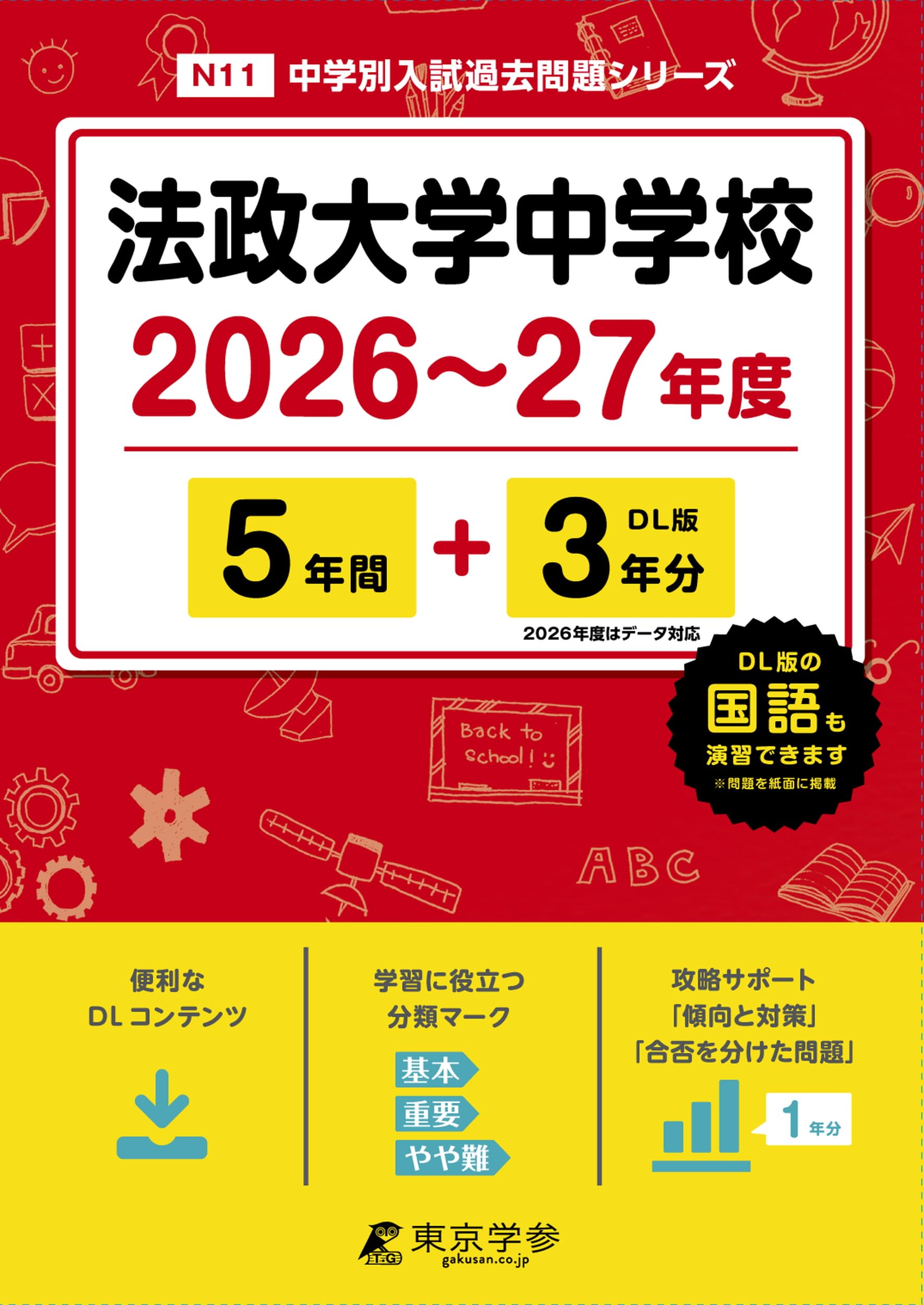 最新版 ＞ 法政大学中学校 2026 ～ 2027 年度版 【 過去問 5+3年分