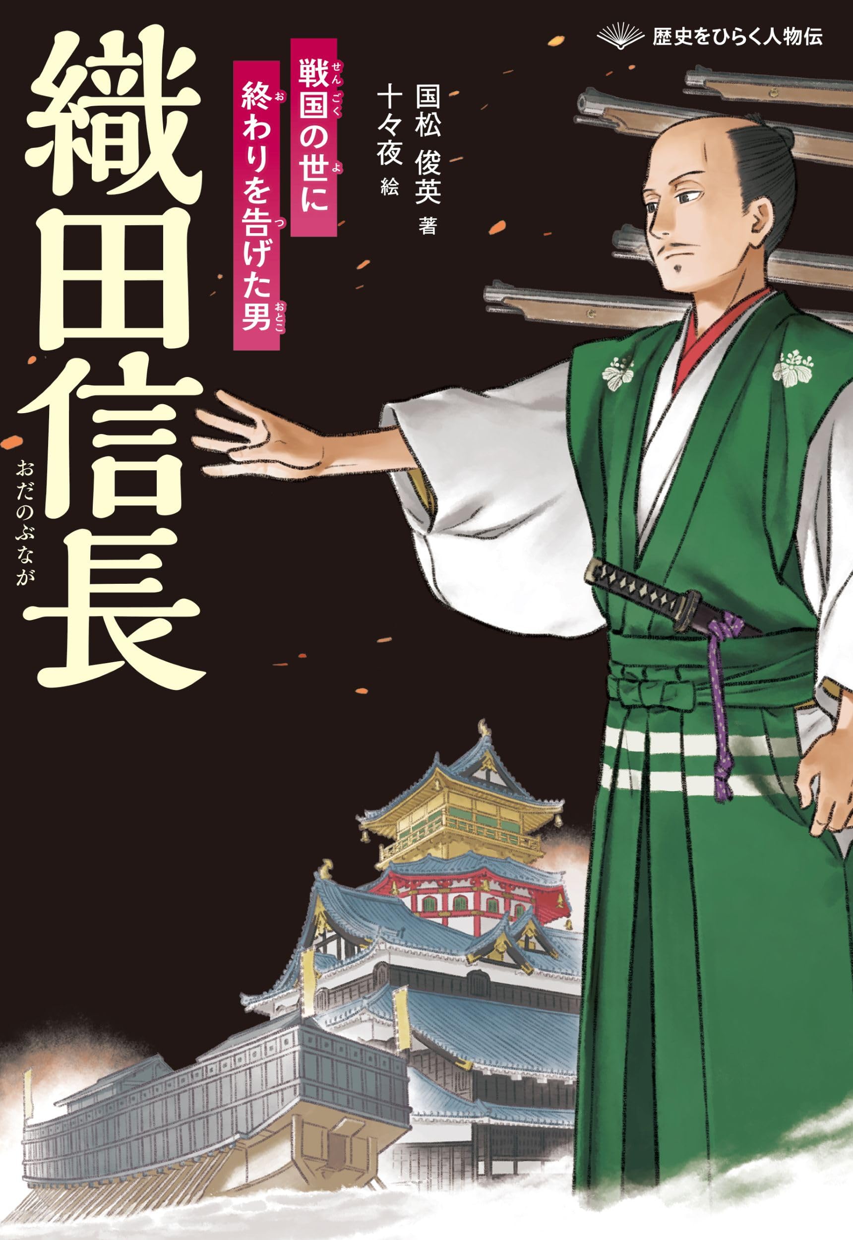 Amazon.co.jp: 織田信長 戦国の世に終わりを告げた男 (歴史をひらく