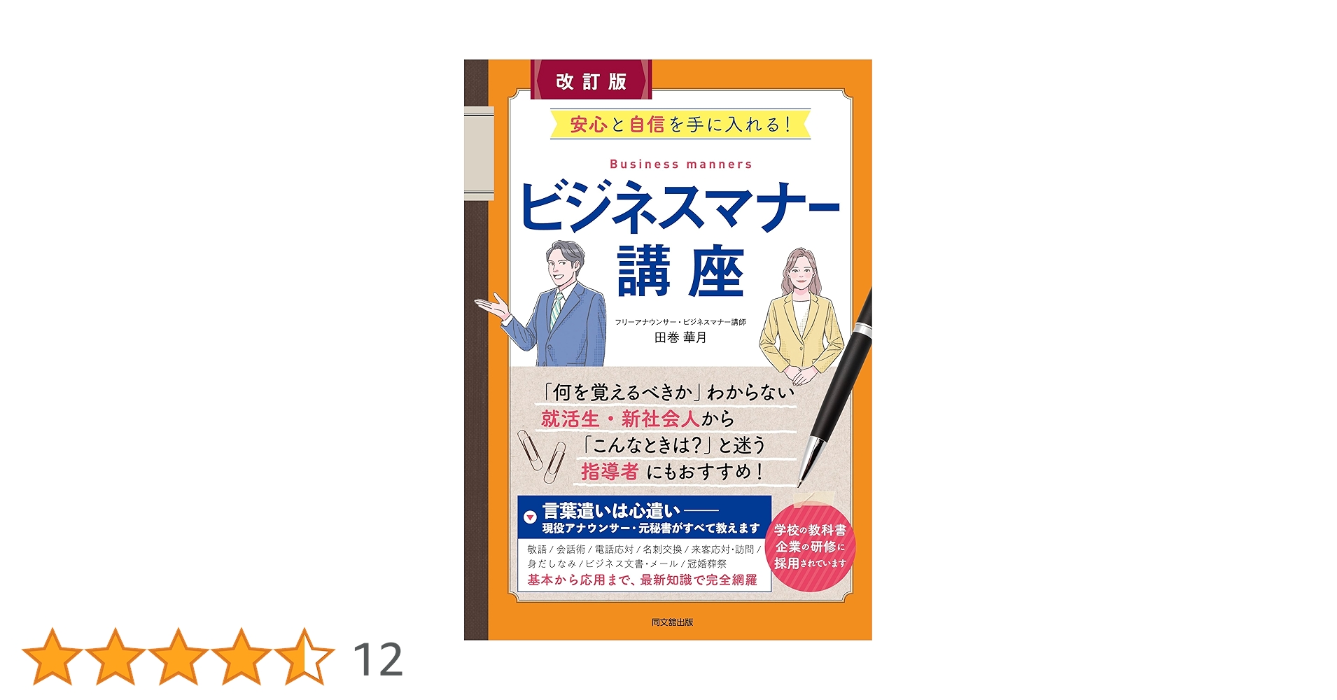 改訂版 安心と自信を手に入れる！ビジネスマナー講座 (DO BOOKS