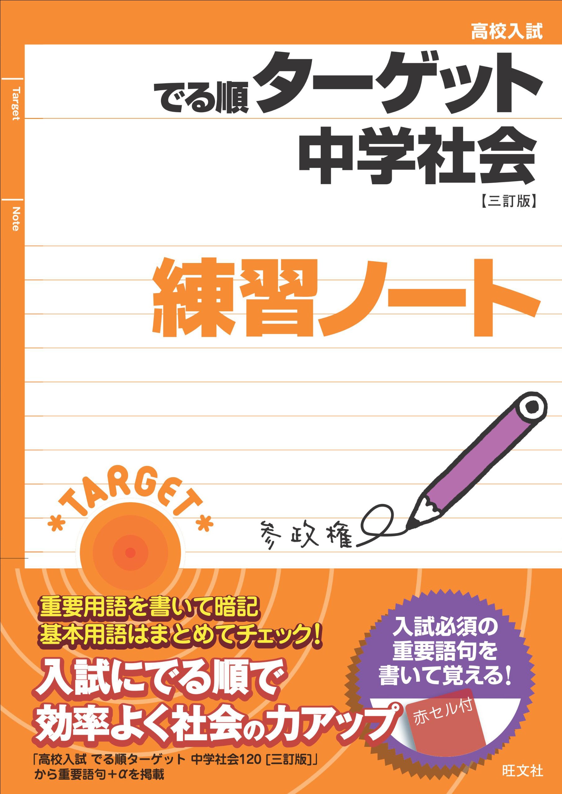 高校入試 でる順ターゲット 中学社会 三訂版 練習ノート 旺文社 本 通販 Amazon