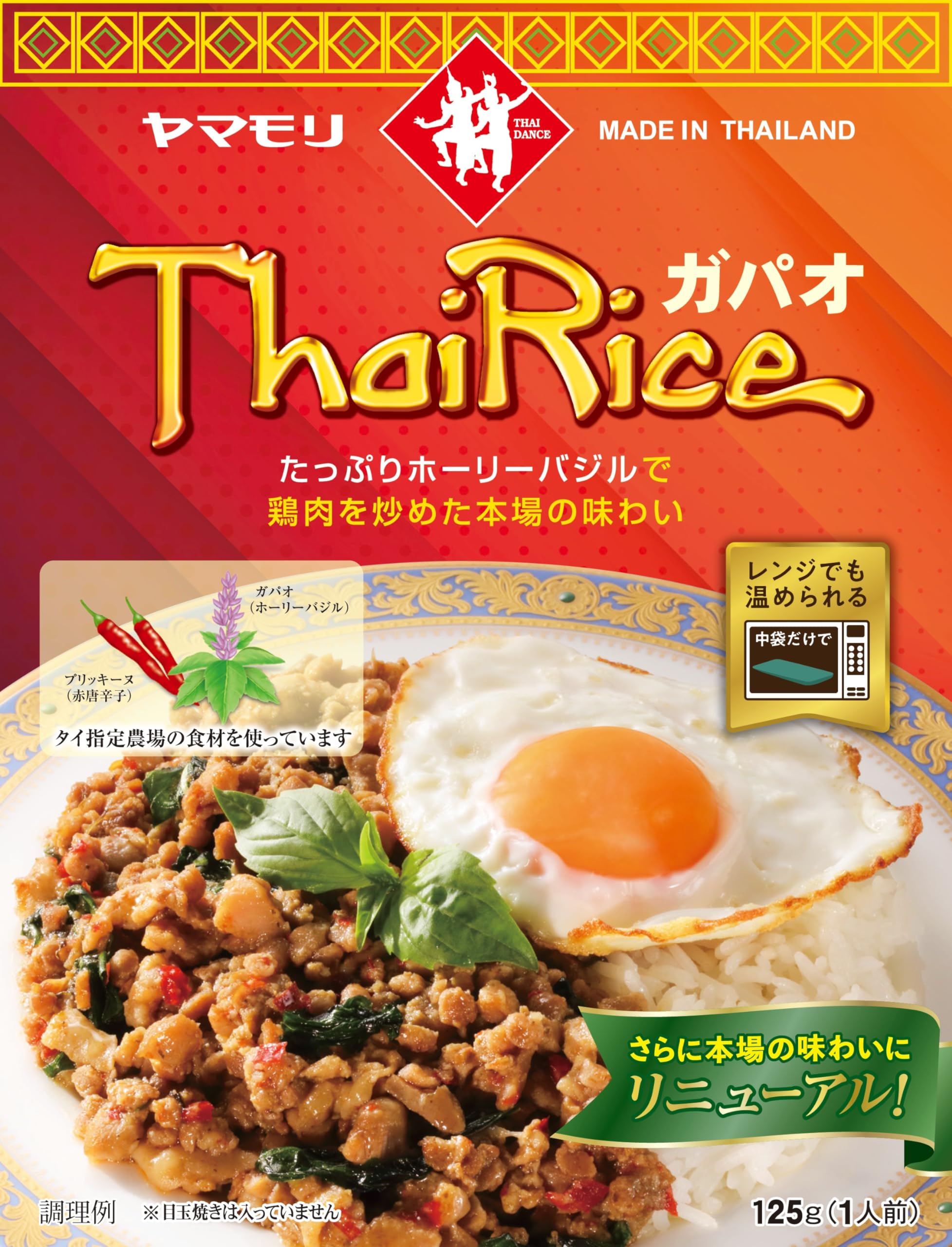ヤマモリ ガパオライス 125g ×5
