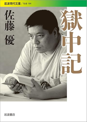 獄中記 (岩波現代文庫)