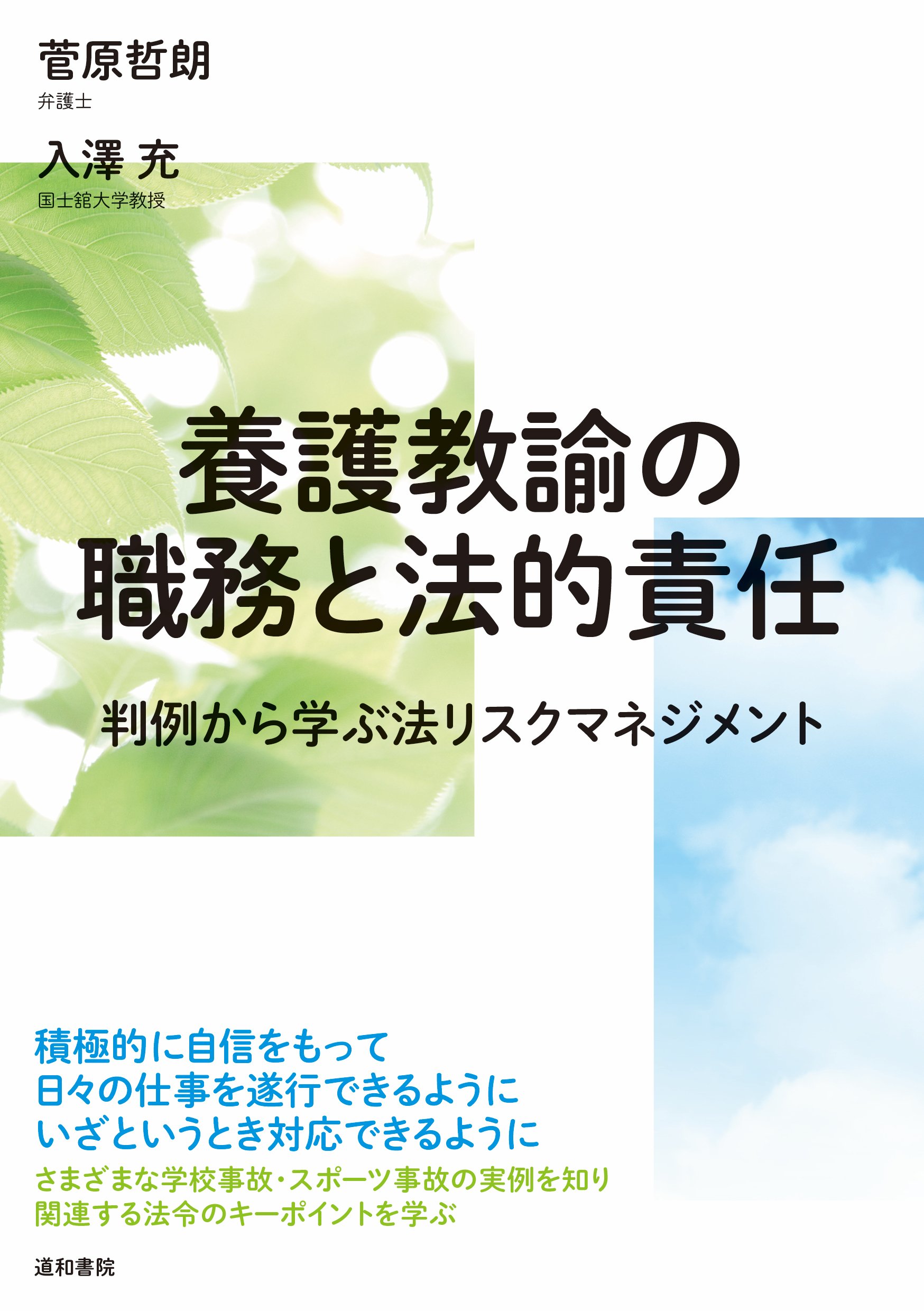 養護教諭の職務と法的責任 判例から学ぶ法リスクマネジメント | 菅原