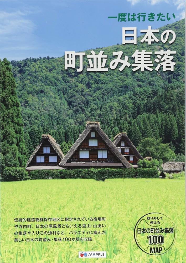 一度は行きたい 日本の町並み集落 (MAPPLE) | 昭文社 旅行ガイドブック