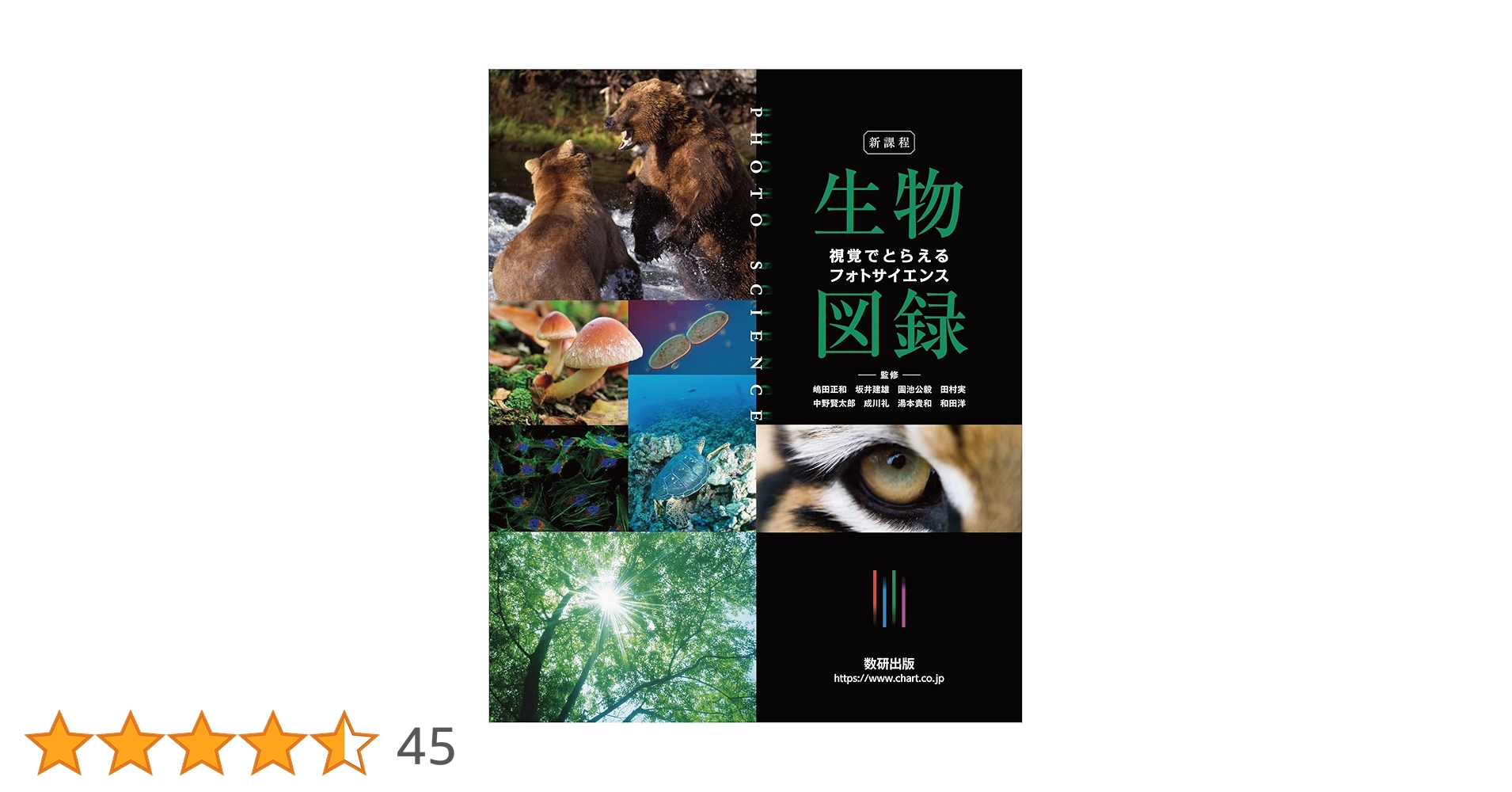 新課程 視覚でとらえる フォトサイエンス生物図録 | 嶋田 正和, 坂井