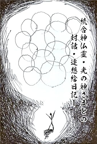 Dialogue and associative picture diary with integrated Shinto and Buddhist spirits and the God of Light (Japanese Edition)