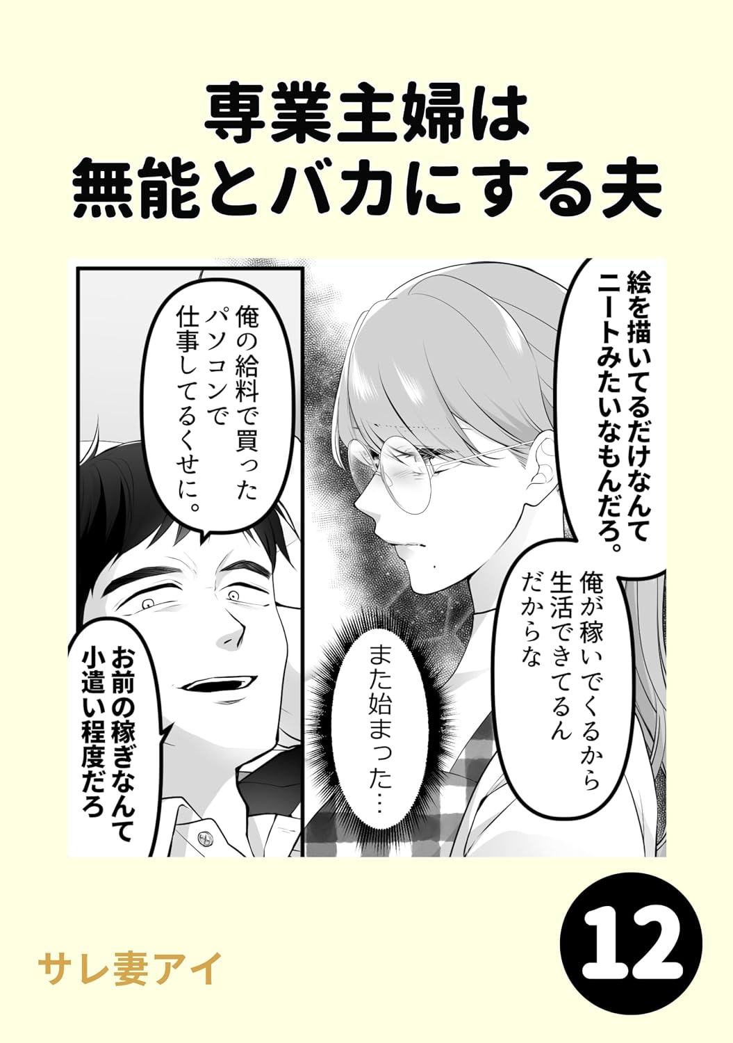 専業主婦は 無能とバカにする夫12