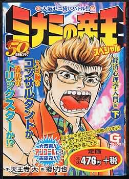ミナミの帝王スペシャル 経済心理学入門編 下 (Gコミックス