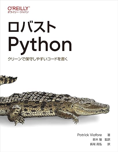 ロバストPython ―クリーンで保守しやすいコードを書くの表紙