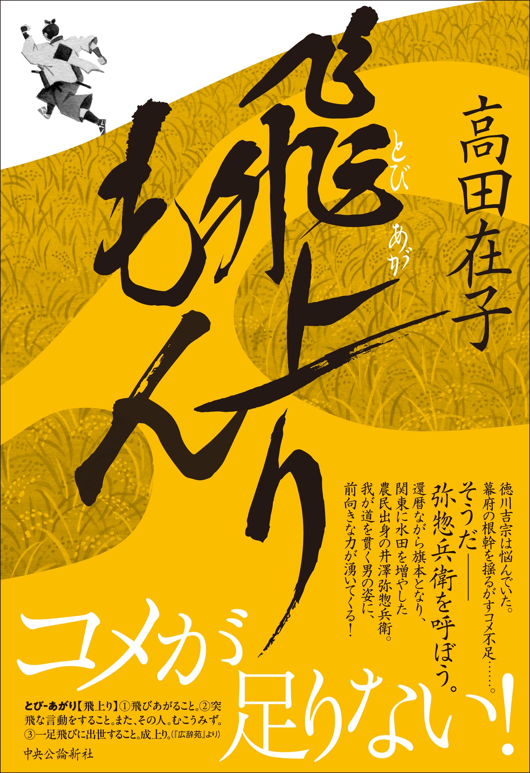飛上りもん (単行本) | 高田 在子 |本 | 通販 | Amazon
