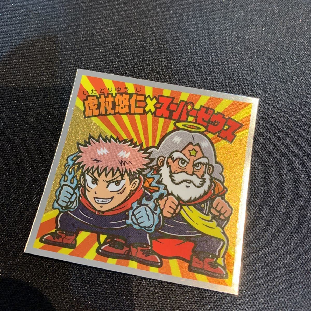 Amazon.co.jp: 呪術廻戦マンチョコ 呪術廻戦マンシール