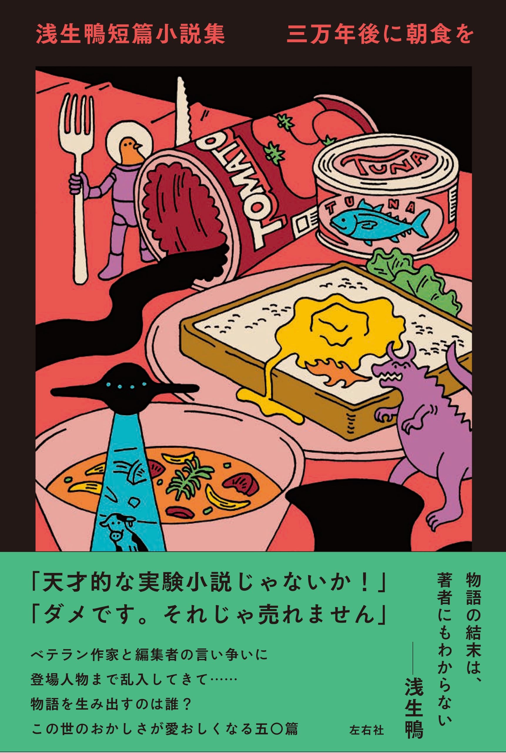 Amazon.co.jp: 浅生鴨短篇小説集 三万年後に朝食を : 浅生鴨: 本