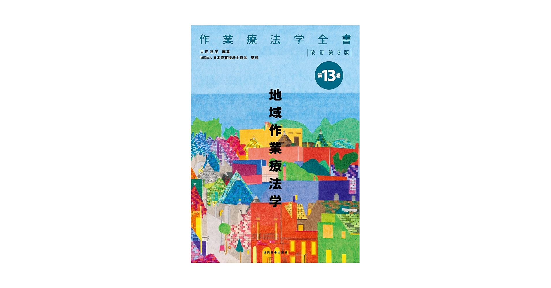 作業療法学 本 Amazon.co.jp: 作業療法学 - リハビリテーション: 本
