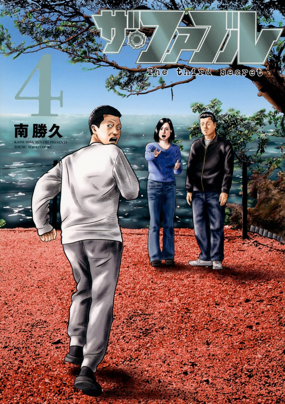 ザ・ファブル　3シリーズ　計34冊　全巻　セット　南勝久　P-0220 68 Amazon.co.jp: ザ・ファブル The third secret (4) (ヤングマガジンKC
