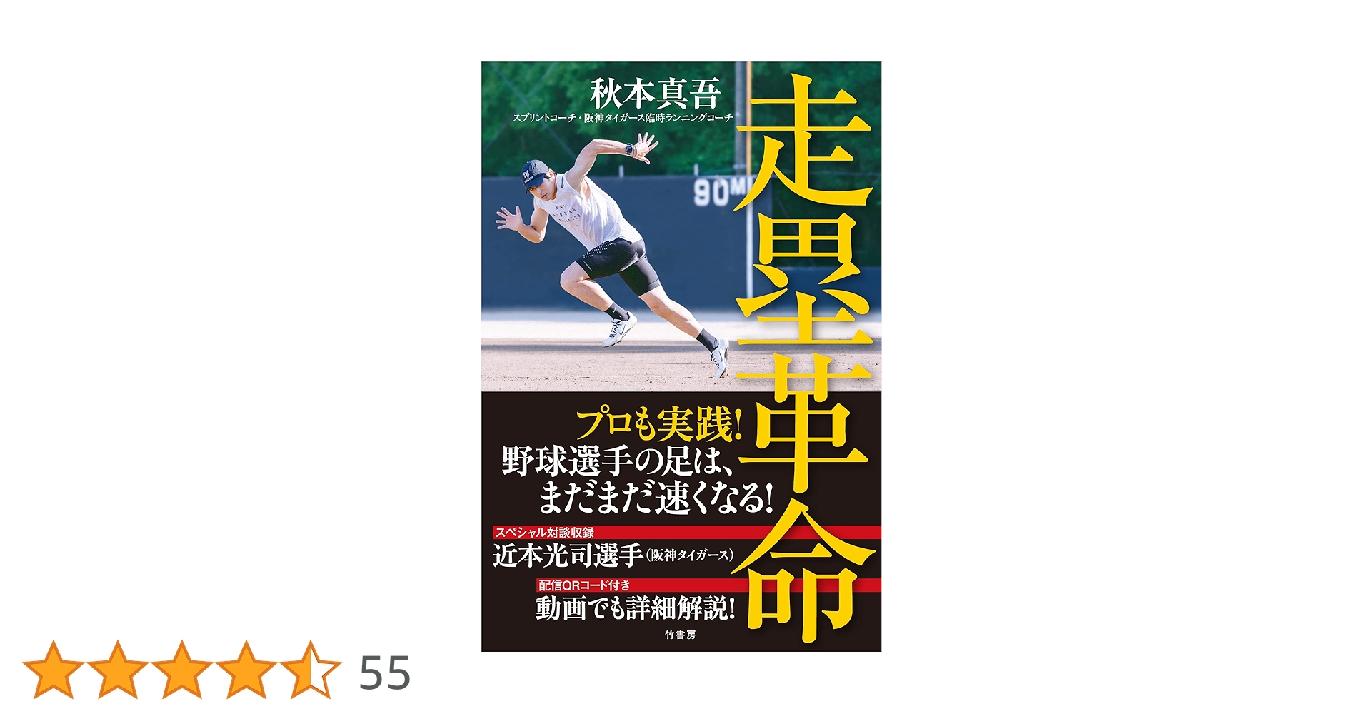 走塁革命 | 秋本 真吾 |本 | 通販 | Amazon