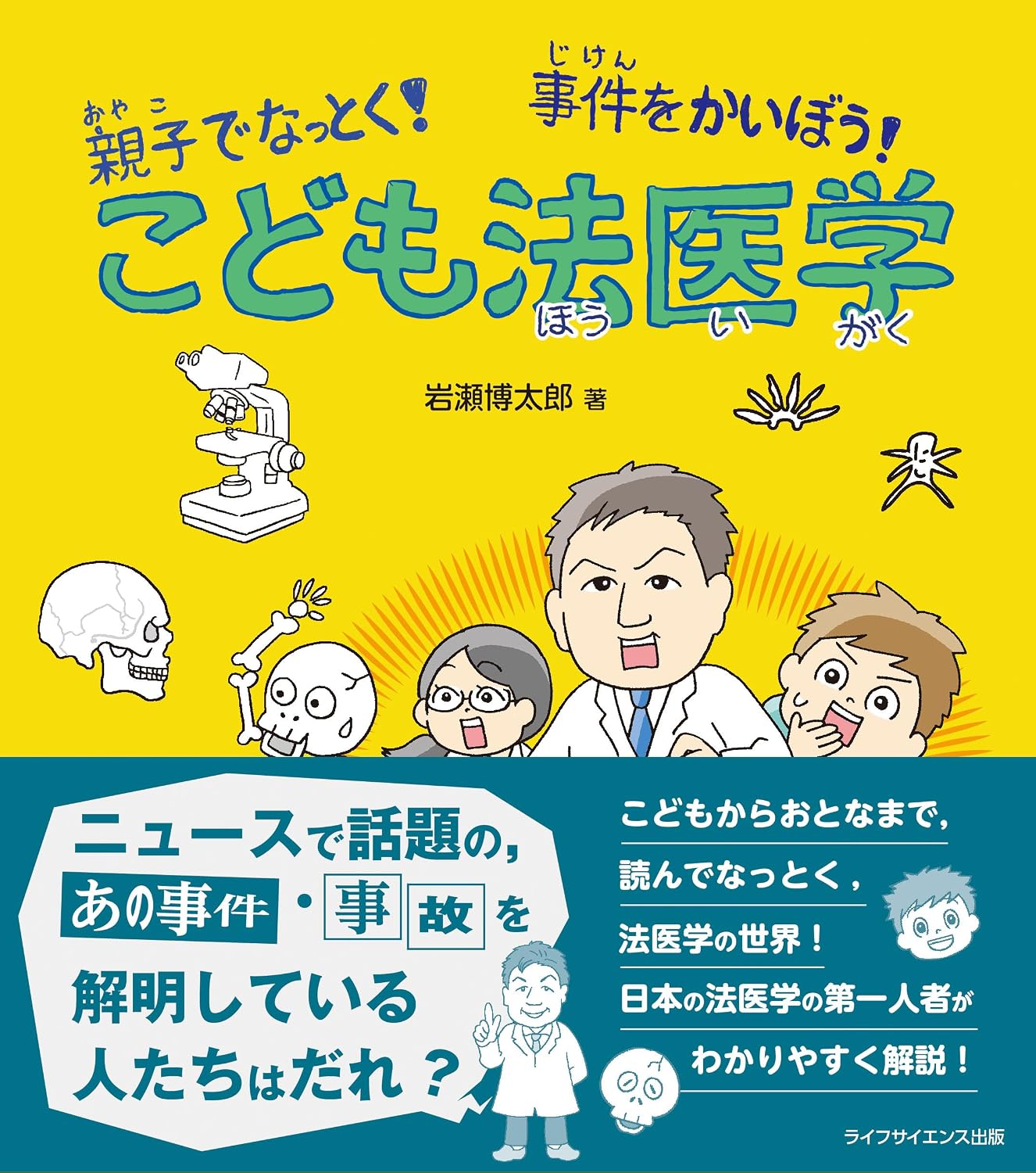 こども法医学 | 岩瀬博太郎 |本 | 通販 | Amazon
