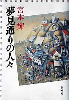 ♥♥LD    夢見通りの人々♥♥ 夢見通りの人々 (新潮文庫) | 輝, 宮本 |本 | 通販 | Amazon