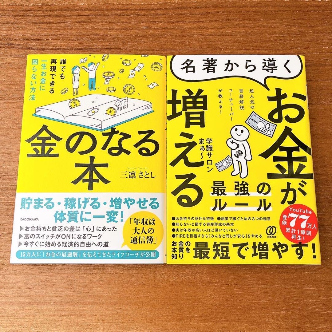 確実にお金を増やして、自由な私を生きる! 元外資系金融エリートが語る価値あるお金の増やし方』｜感想・レビュー・試し読み - 読書メーター 金のなる本、名著から導く  お金が増える最強のルール
