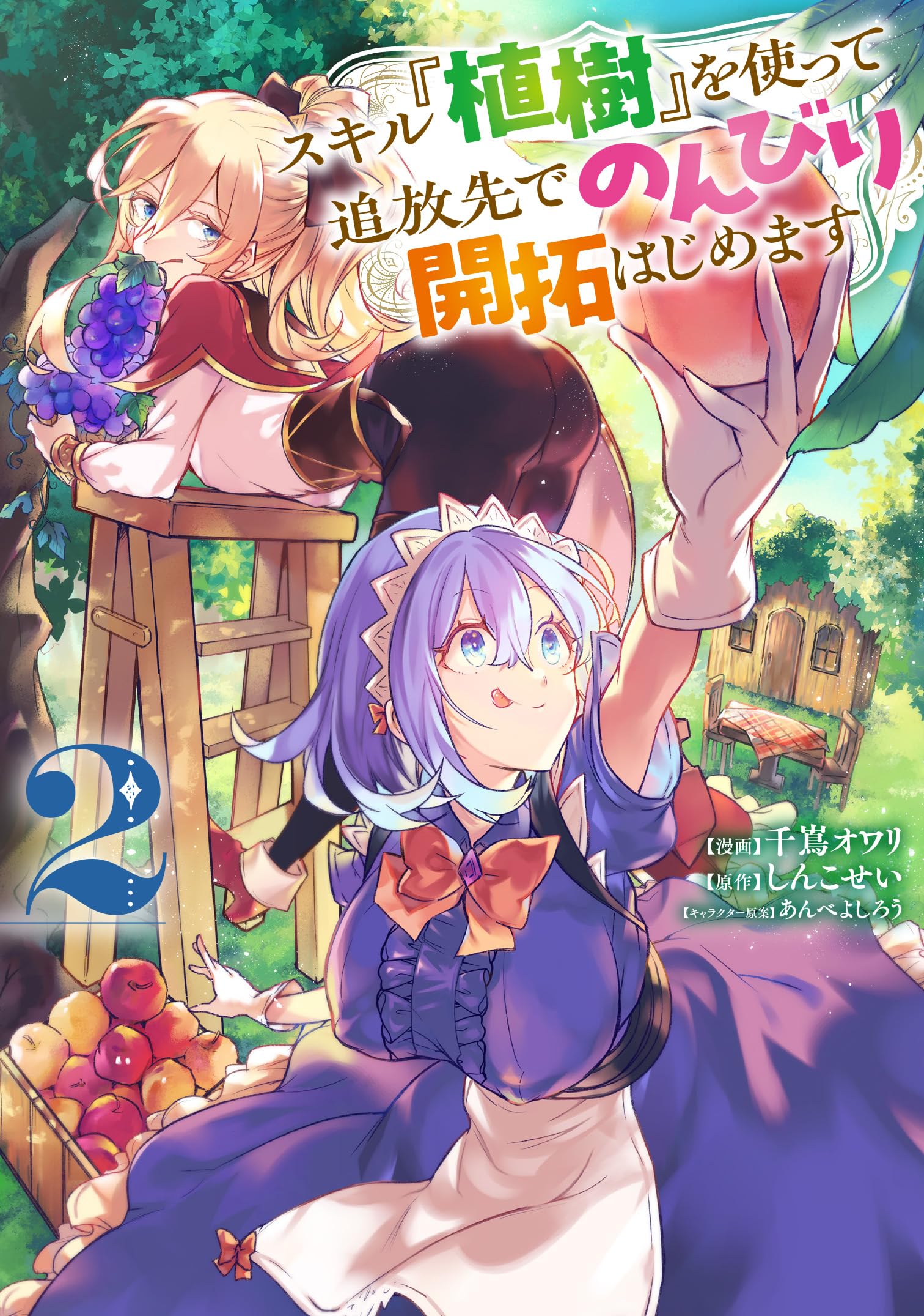 Amazon.co.jp: スキル『植樹』を使って追放先でのんびり開拓はじめます