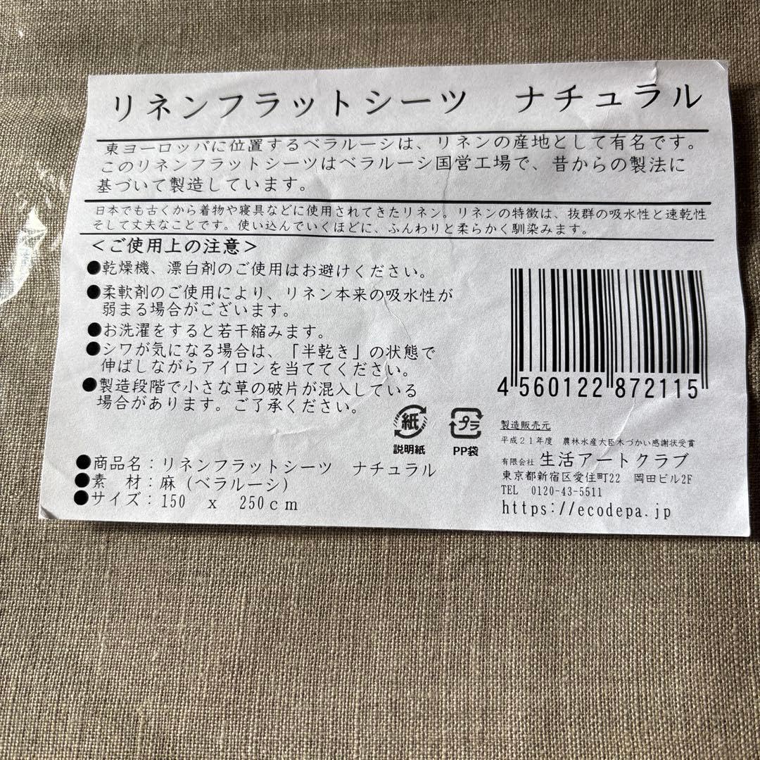 生活アートクラブ ベラルーシ産 ナチュラル リネン100%シングルシーツ