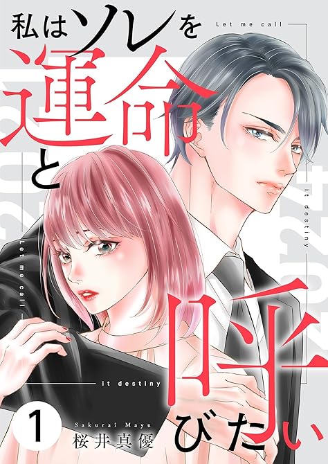 『私はソレを運命と呼びたい【描き下ろしおまけ付き特装版】』の表紙イラスト 電子書籍 漫画