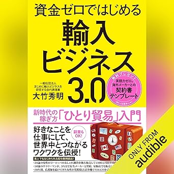  資金ゼロではじめる輸入ビジネス3.0 