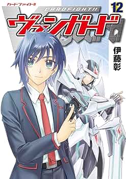 カードファイト‼ ヴァンガード（12） (月刊ブシロード) | 伊藤彰