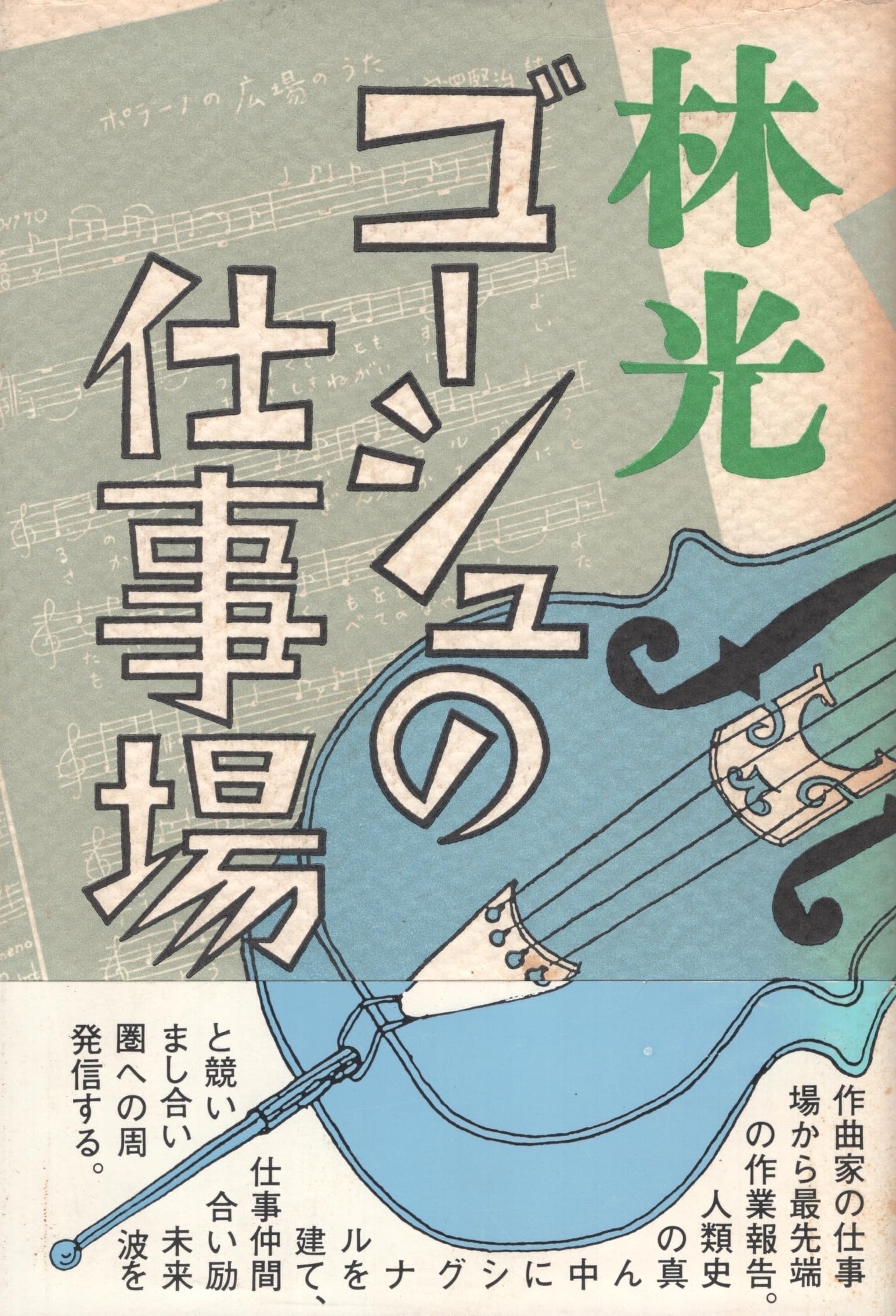 CDブック 林光の音楽 Amazon.co.jp: CDブック 林光の音楽 : 林 光他: 本