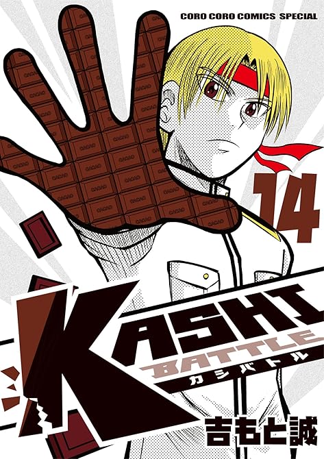 『KASHI BATTLE 14』の表紙イラスト 電子書籍 漫画