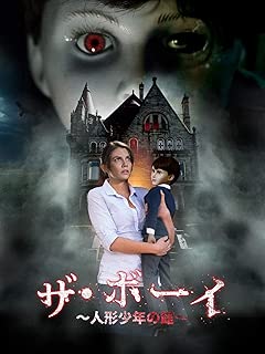 ザ・ボーイ　人形少年の館(字幕版)