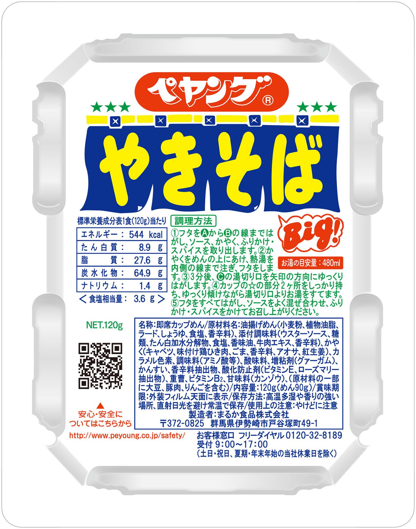 まるか食品 ペヤングソースやきそば 120g