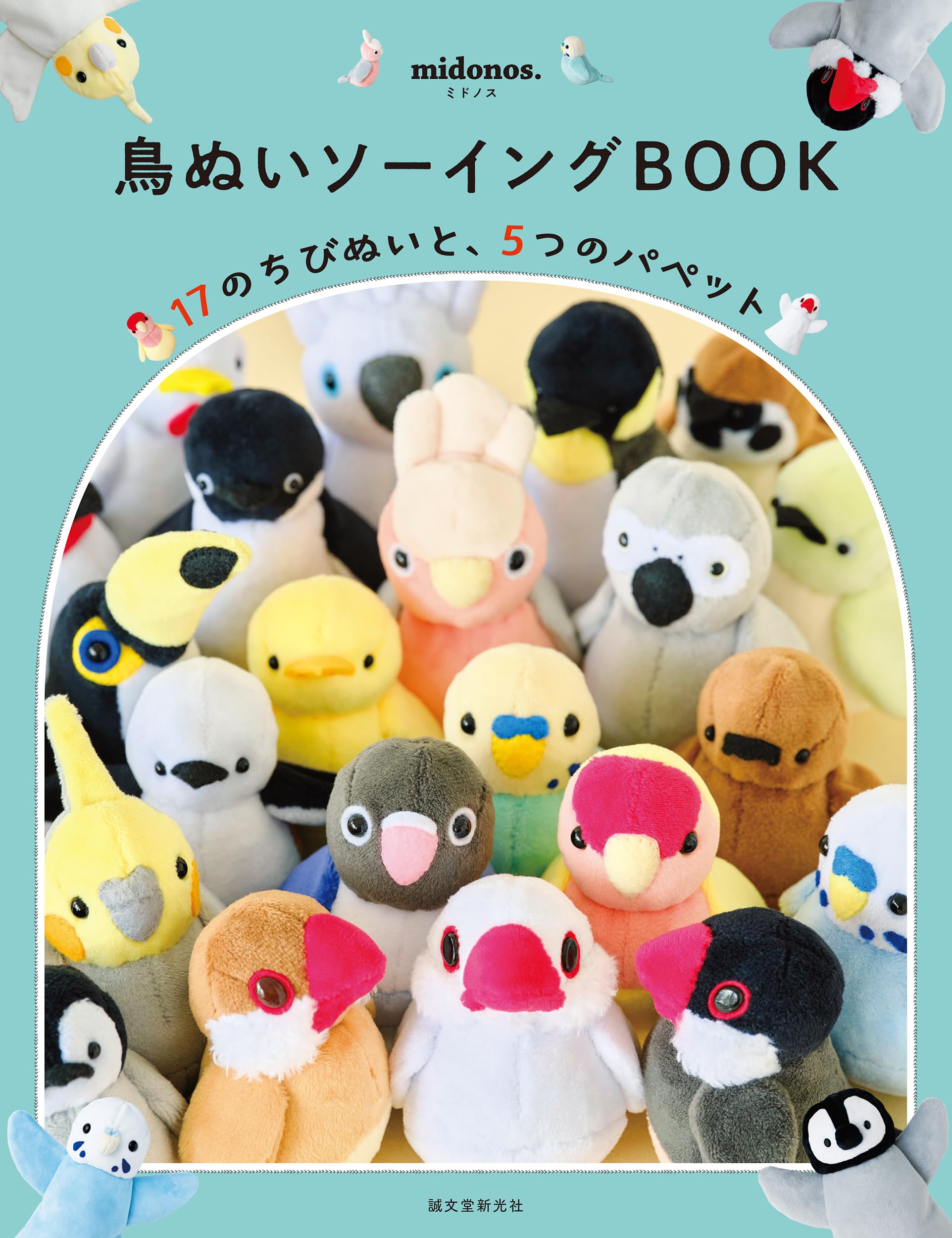 鳥ぬいソーイングBOOK: 17のちびぬいと、5つのパペット | midonos. |本