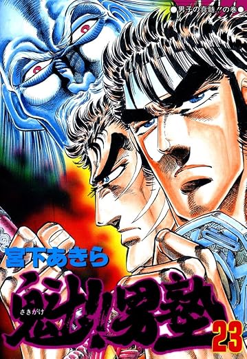 魁!!男塾 23巻