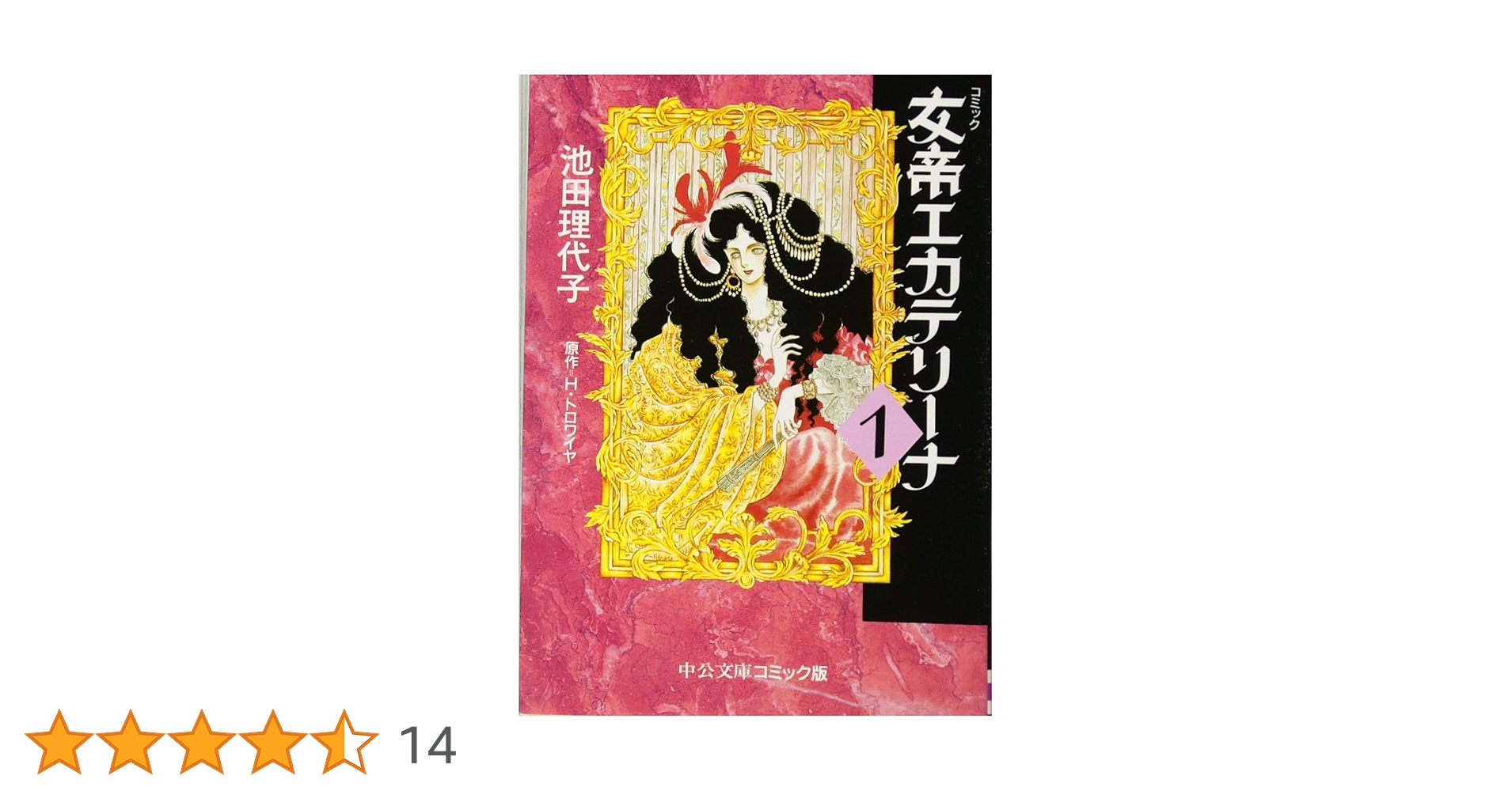 【中古】 女帝エカテリーナ １/講談社/池田理代子 女帝エカテリーナ 第1巻 | 池田 理代子 |本 | 通販 | Amazon