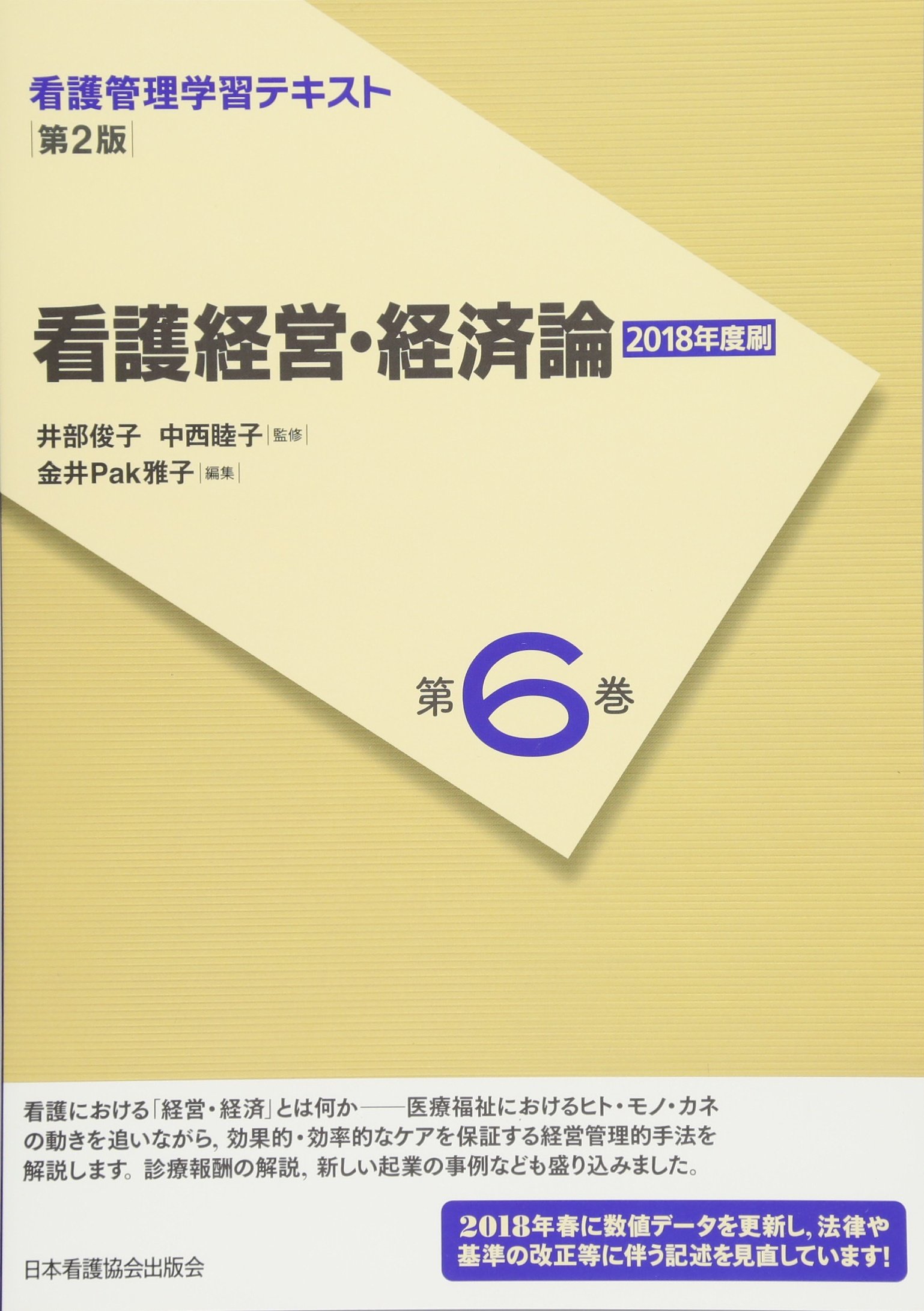 看護管理学習テキスト　第2版　第6巻　看護経営・経済論(2015年度刷) (看護管理学習テキスト 第6巻) 井部 俊子；中西 睦子; 金井 Pak 雅子 看護管理学習テキスト 第2版 第6巻 看護経営・経済論(2013年度刷) | 井