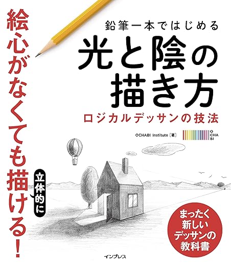 鉛筆一本ではじめる光と陰の描き方 ロジカルデッサンの技法|200
