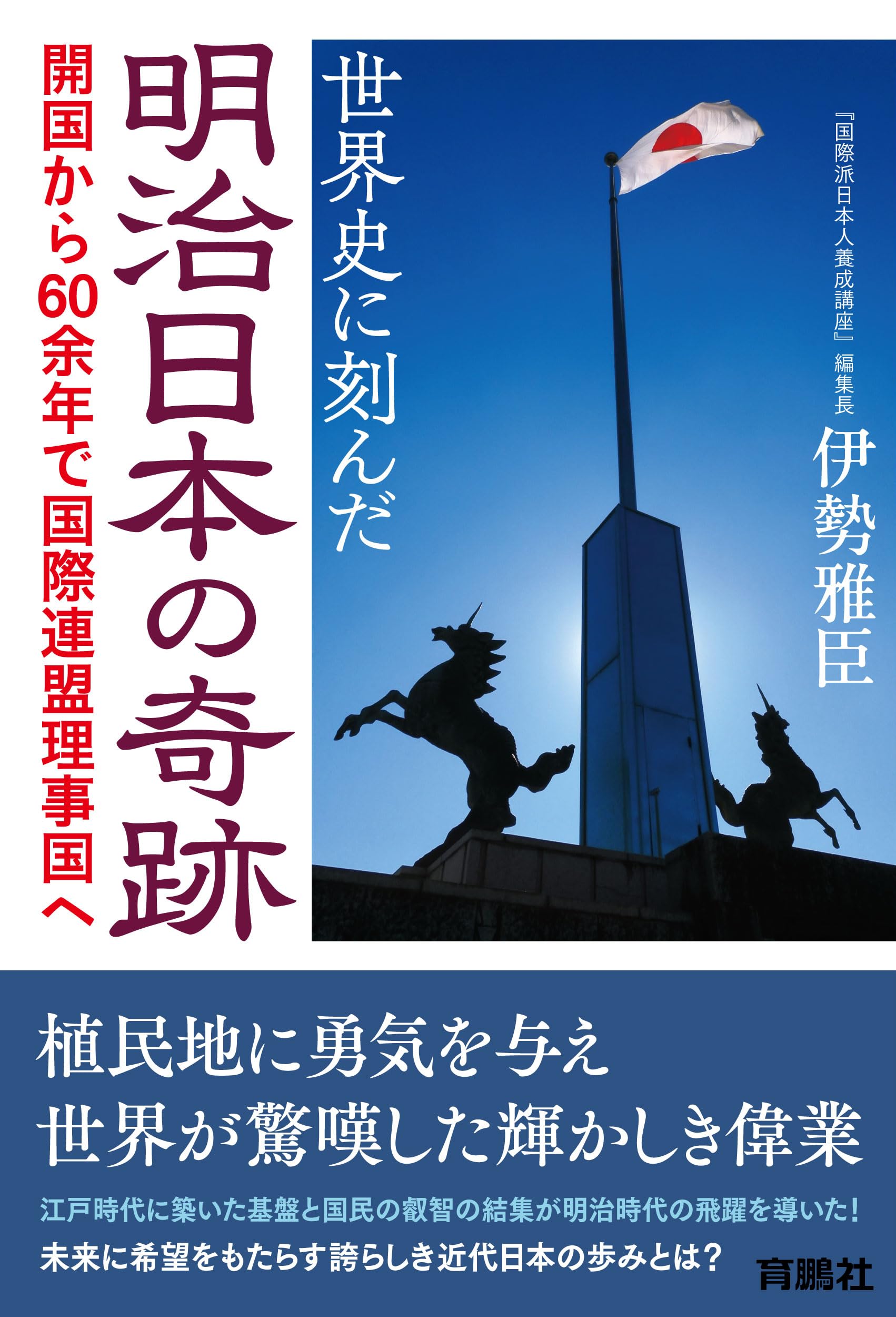 明治時代 日本きせいがい 世界史に刻んだ明治日本の奇跡 | 伊勢雅臣 |本 | 通販 | Amazon