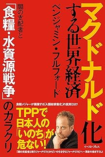 マクドナルド化する世界経済　闇の支配者と「食糧・水資源戦争」のカラクリ